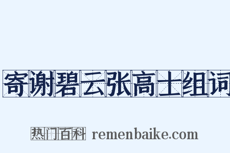 寄谢碧云张高士组词是什么意思的图片